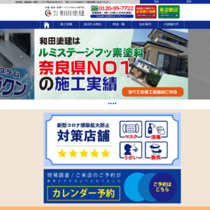 和田塗建の画像